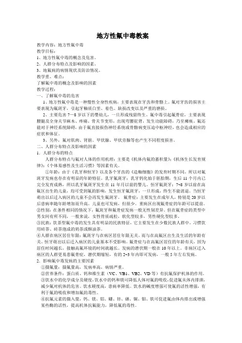 地方性氟中毒教案1