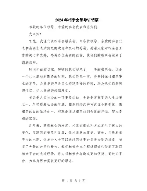 2024年相亲会领导讲话稿