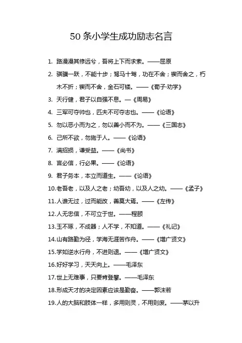 50条小学生成功励志名言