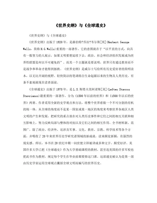 《世界史纲》与《全球通史》