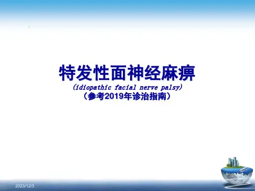 面神经麻痹PPT课件(参考2019年诊治指南)