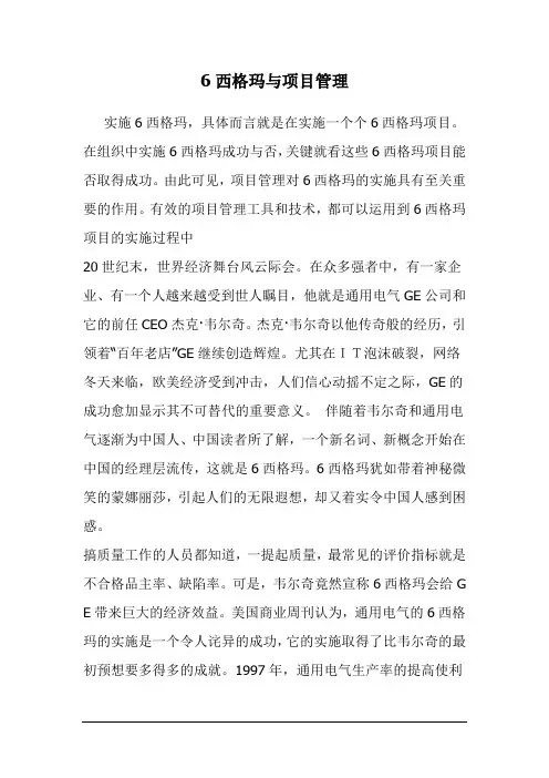 (六西格玛管理)西格玛与项目管理