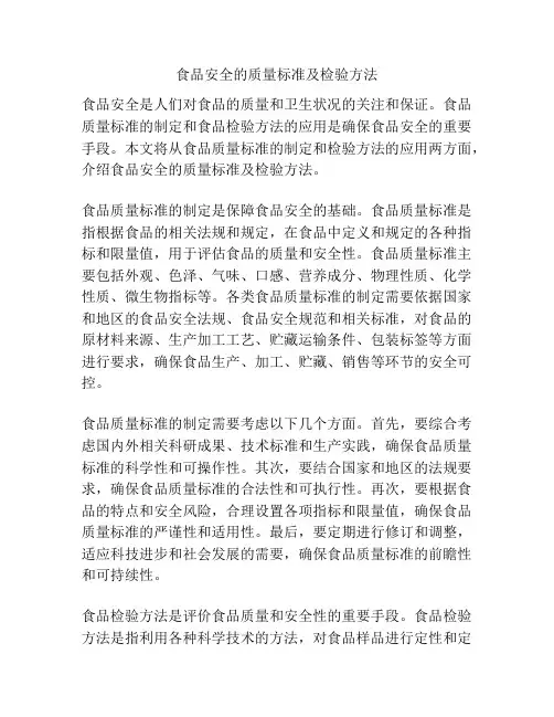 食品安全的质量标准及检验方法