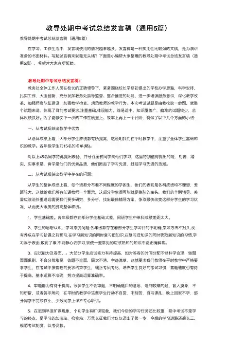 教导处期中考试总结发言稿（通用5篇）