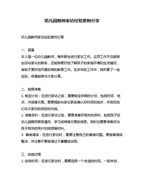 幼儿园教师家访经验案例分享