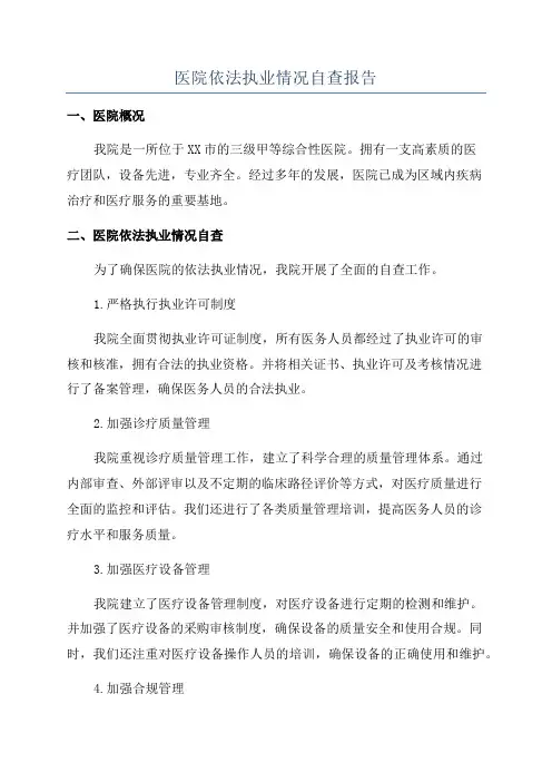 医院依法执业情况自查报告