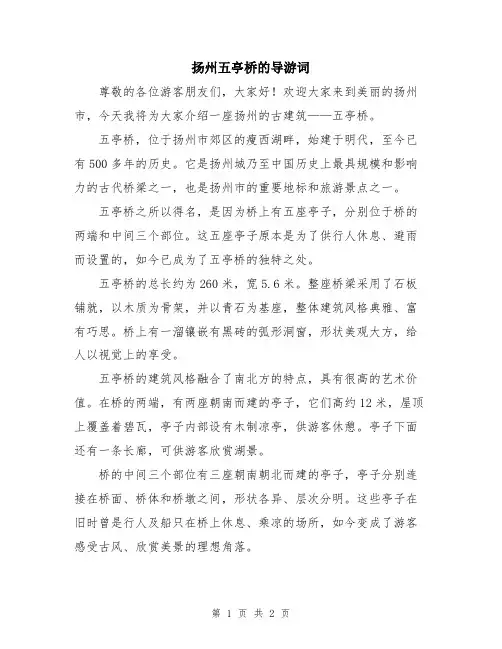 扬州五亭桥的导游词