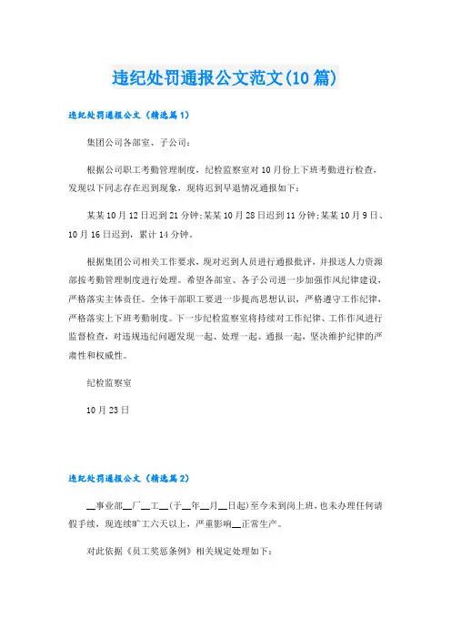 违纪处罚通报公文范文(10篇)