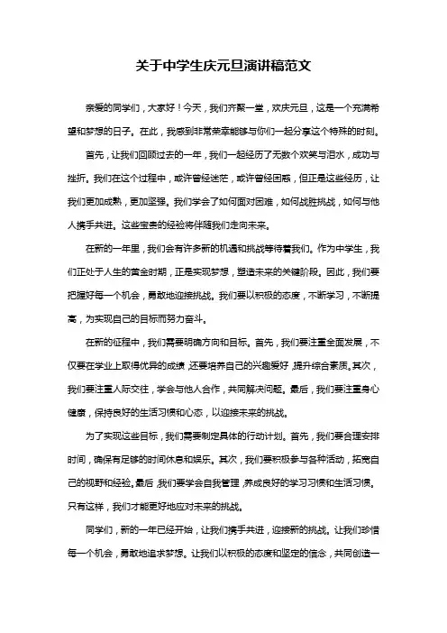 关于中学生庆元旦演讲稿范文