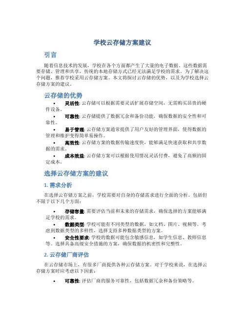 学校云存储方案建议
