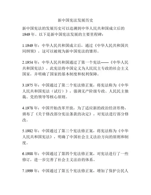 新中国宪法发展历史