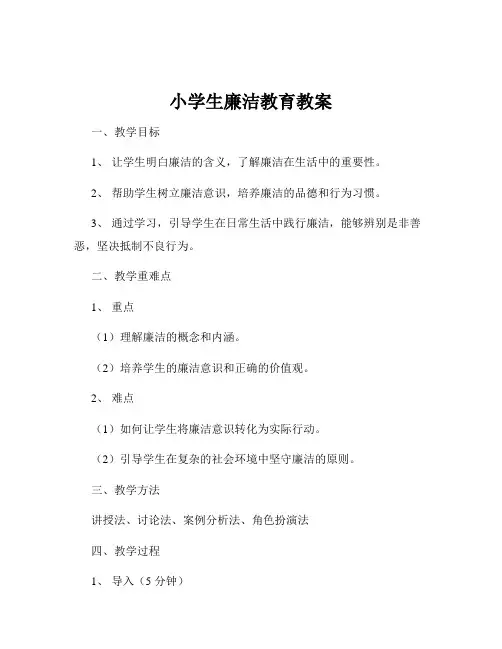 小学生廉洁教育教案