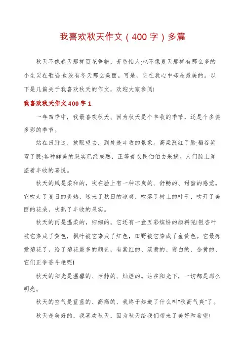 我喜欢秋天作文（400字）多篇