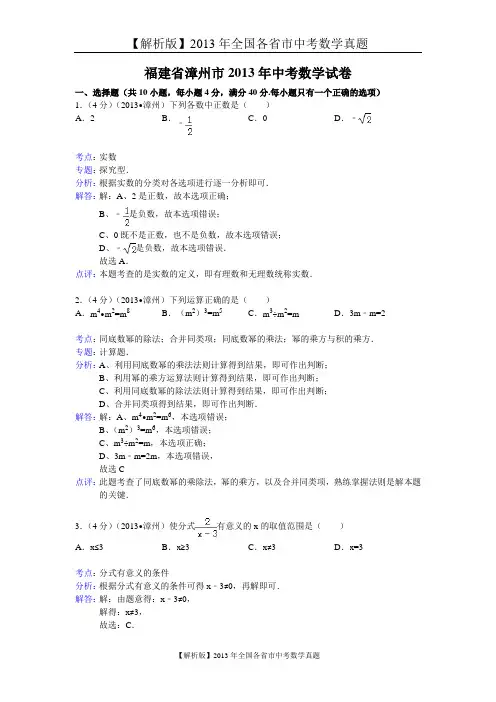 【真题解析版】2013年福建省漳州市中考数学试卷及答案
