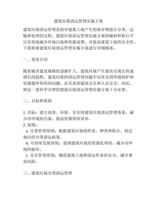 建筑垃圾清运管理实施方案