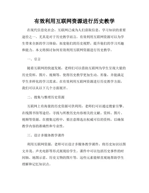 有效利用互联网资源进行历史教学