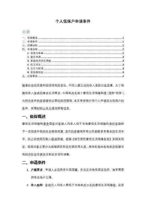 个人低保户申请条件