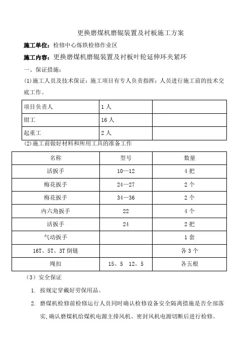 磨煤机更换磨辊装置及衬板施工方案