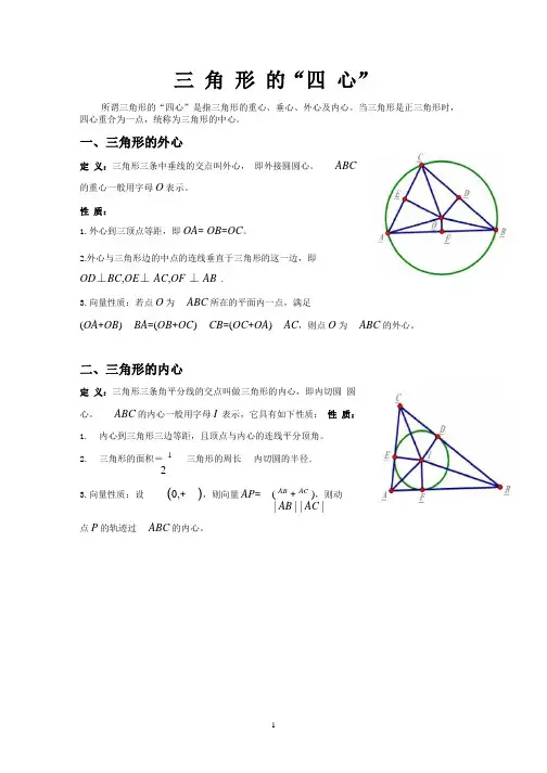 三角形外心内心重心垂心与向量性质
