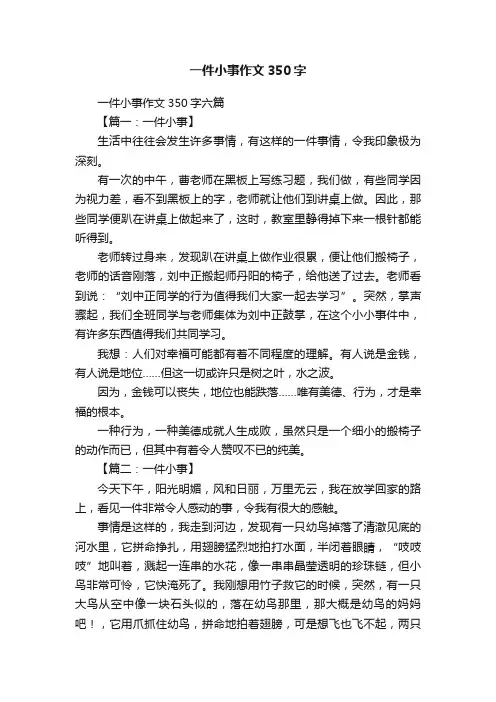 一件小事作文350字