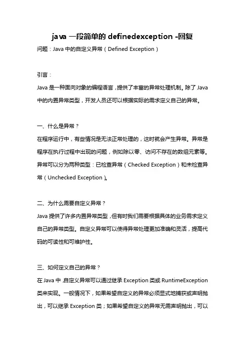 java一段简单的definedexception -回复