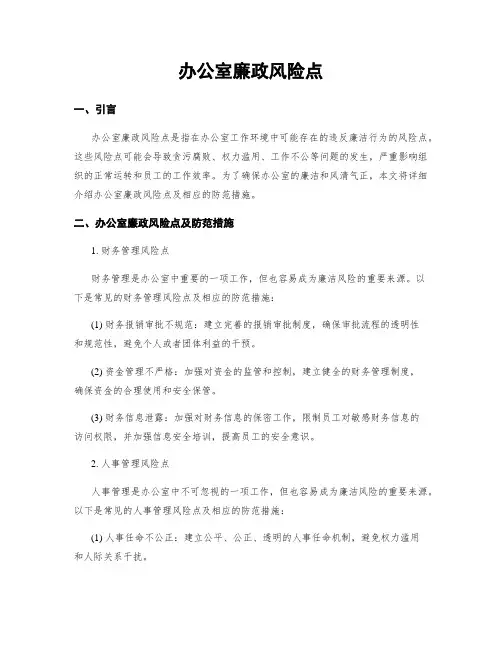 办公室廉政风险点