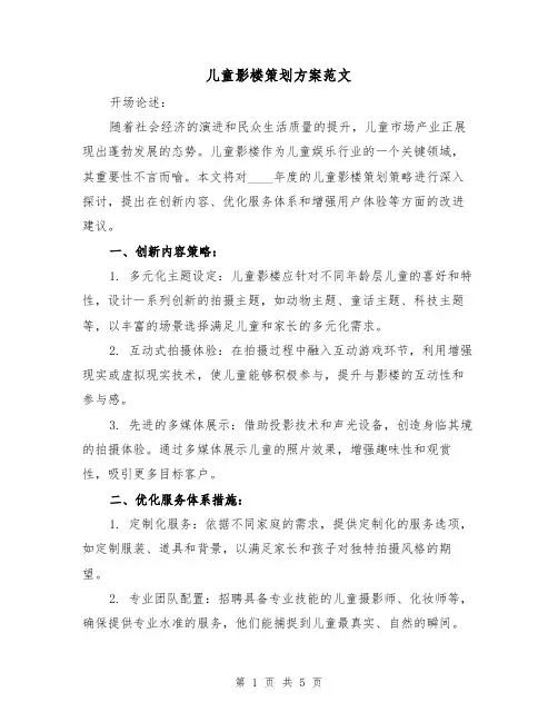 儿童影楼策划方案范文（2篇）