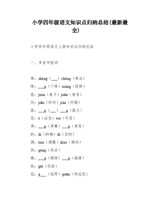 小学四年级语文知识点归纳总结(最新最全)