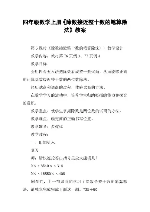 四年级数学上册《除数接近整十数的笔算除法》教案【DOC范文整理】