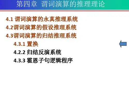 离散数学第四章 谓词演算的推理理论-归结推理系统