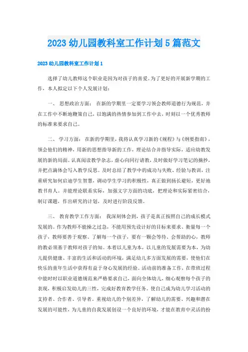 2023幼儿园教科室工作计划5篇范文