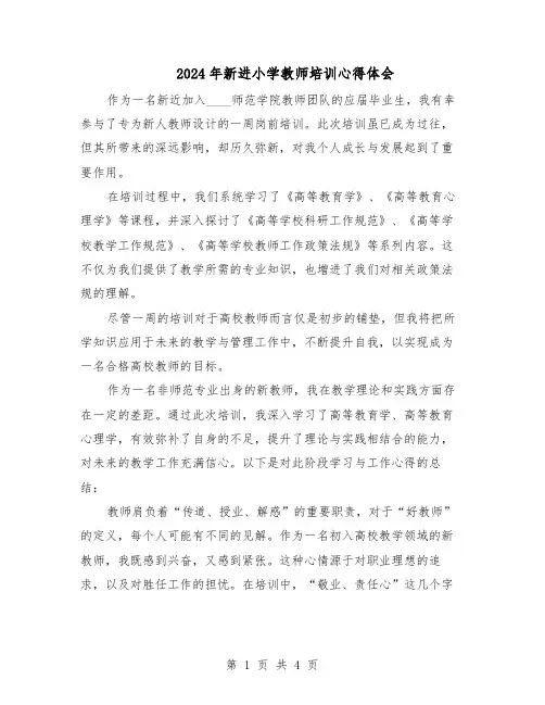 2024年新进小学教师培训心得体会（二篇）
