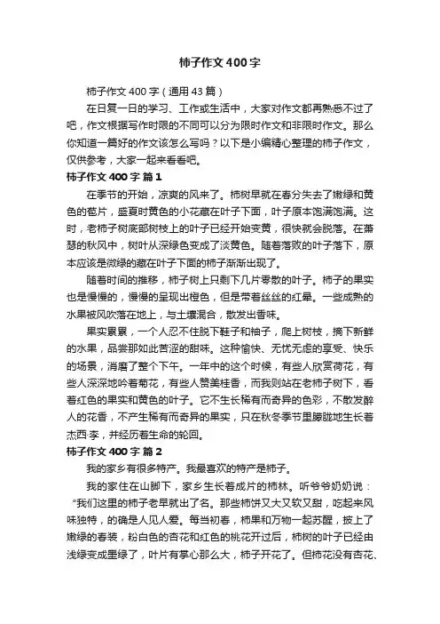 柿子作文400字（通用43篇）