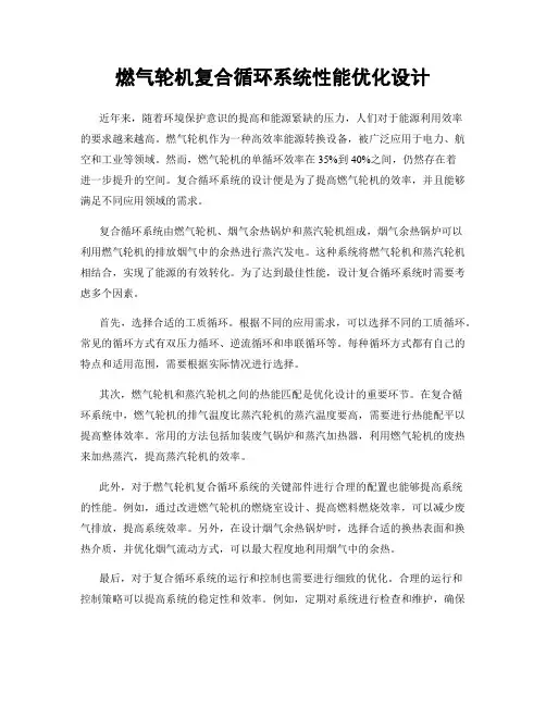 燃气轮机复合循环系统性能优化设计