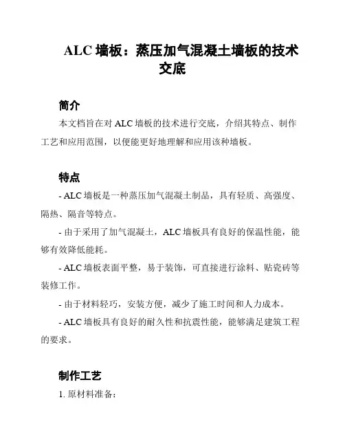 ALC墙板：蒸压加气混凝土墙板的技术交底