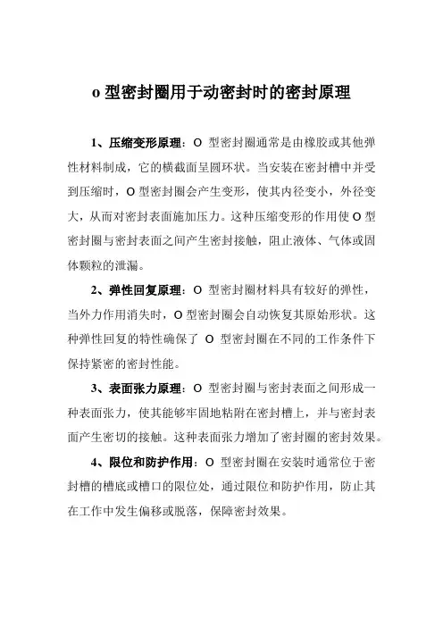 o型密封圈用于动密封时的密封原理