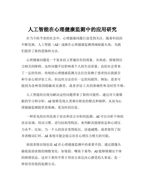 人工智能在心理健康监测中的应用研究