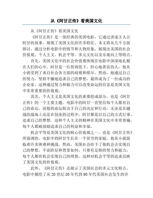 从《阿甘正传》看美国文化