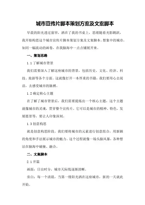 城市宣传片脚本策划方案及文案脚本