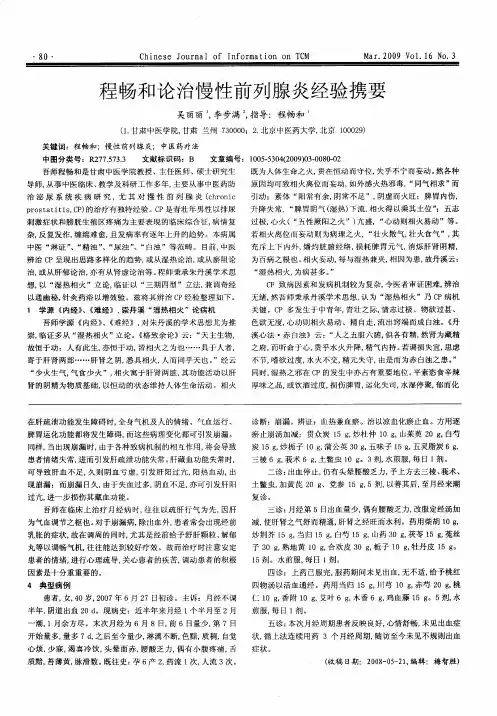 程畅和论治慢性前列腺炎经验携要