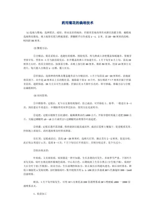 药用菊花的栽培技术