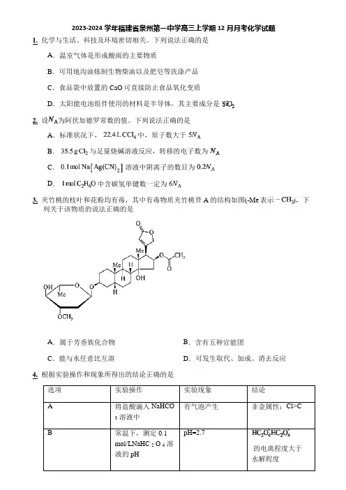 2023-2024学年福建省泉州第一中学高三上学期12月月考化学试题
