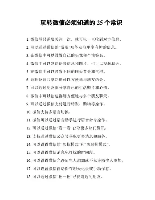 玩转微信必须知道的25个常识