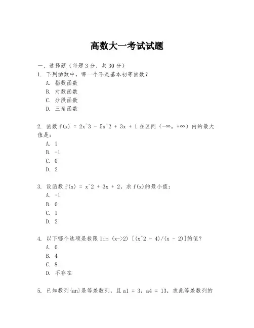 高数大一考试试题