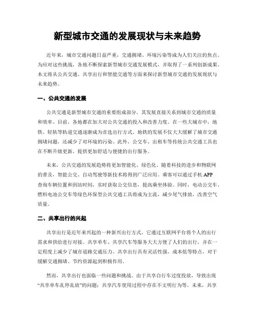新型城市交通的发展现状与未来趋势