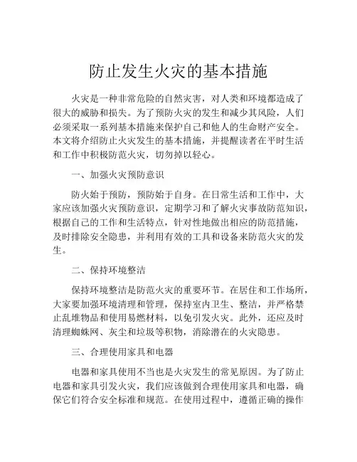 防止发生火灾的基本措施