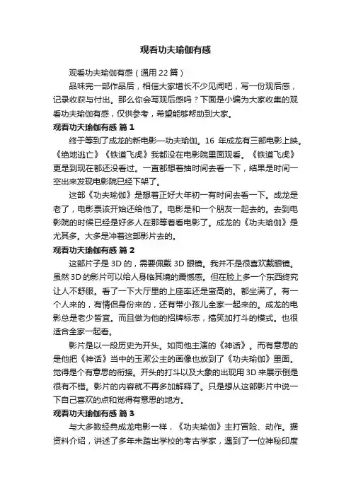 观看功夫瑜伽有感（通用22篇）