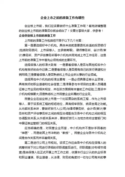 企业上市之前的准备工作有哪些