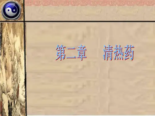 第二章清热药12精品PPT课件
