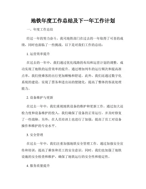 地铁年度工作总结及下一年工作计划